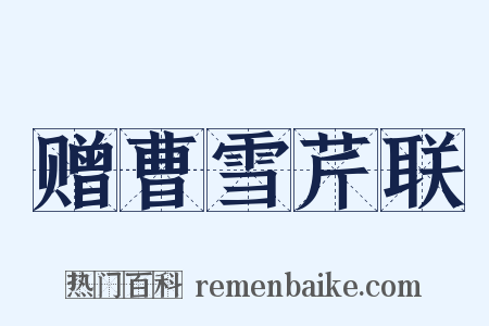 赠曹雪芹联是什么意思的图片